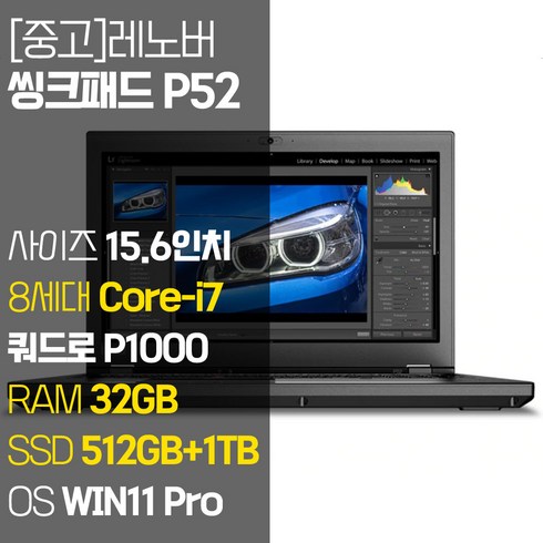 레노버워크스테이션 - 레노버 모바일 워크스테이션 씽크패드 P52 15.6인치 intel 8세대 Core-i7 RAM 32GB SSD 장착 윈도우 11설치 전문가용 중고노트북, WIN11 Pro, 1512GB, 코어i7, 블랙