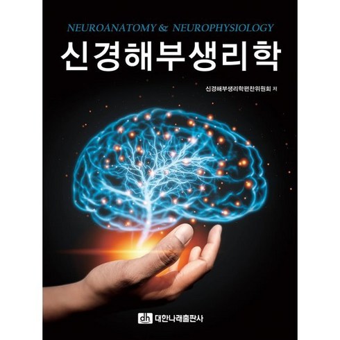 신경해부생리학 - 신경해부생리학, 신경해부생리학편찬위원회 저, 대한나래출판사