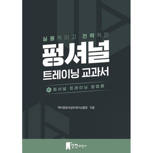 실용적이고 전략적인 펑셔널 트레이닝 교과서 1: 펑셔널 트레이닝 방법론, 택티컬평셔널트레이닝협회 저, 신진의학사