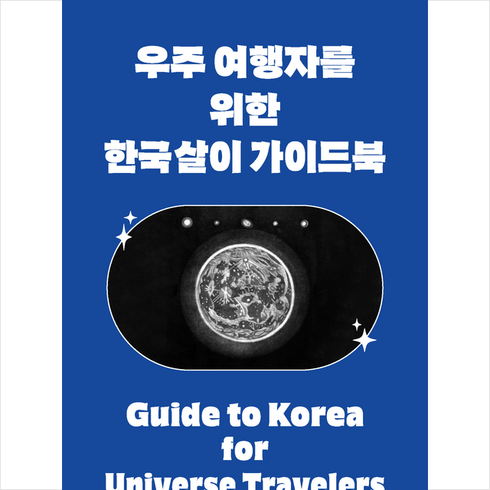 우주 여행자를 위한 한국살이 가이드북 + 미니수첩 증정, 발코니, 희석