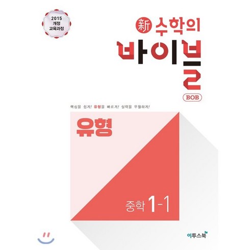 新수학의 바이블 BOB 밥 유형 중학 수학 1-1 (2024년), 이투스북, 중등1학년