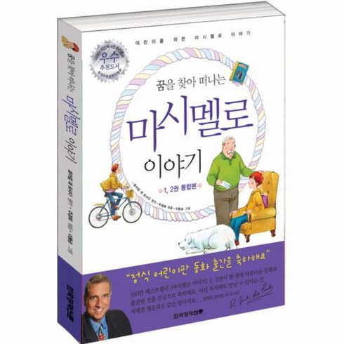 꿈을 찾아 떠나는 어린이 마시멜로 이야기, 상품명