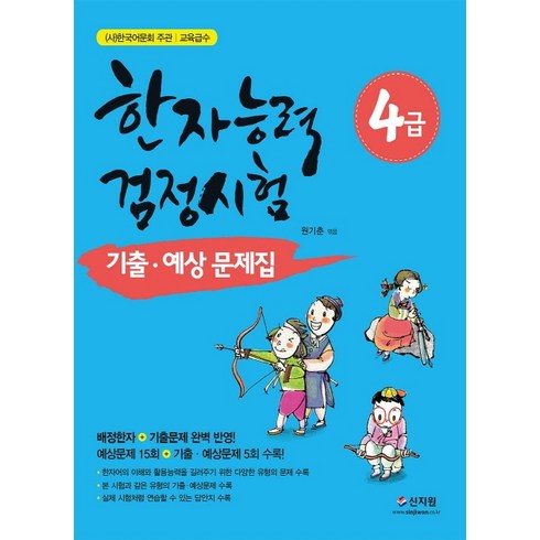 한자능력검정시험 4급 기출 예상문제집:배정한자+기출문제완벽반영! 예상문제15회+기출예상문제5회수록!, 신지원, 한자능력 검정시험 기출예상문제집 시리즈