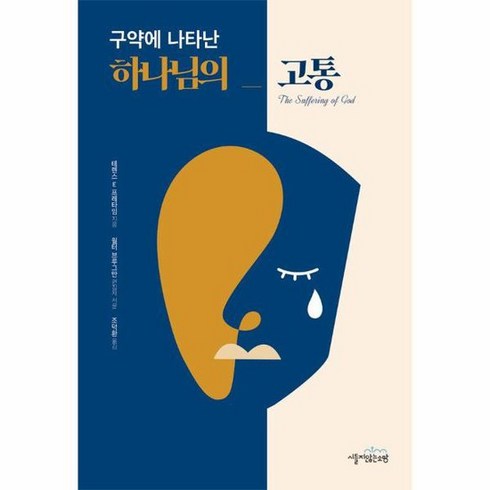 구약에나타난하나님의고통 - 구약에 나타난 하나님의 고통, 상품명