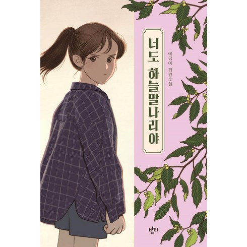 하나북스퀘어 너도 하늘말나리야 이금이 장편소설 이금이 청소년문학, 9791191826012