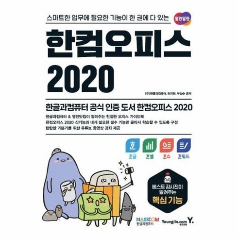 한컴오피스 2020 한글+한셀+한쇼+한워드 : 스마트한 업무에 필요한 기능이 한 권에 다 있는, 상품명