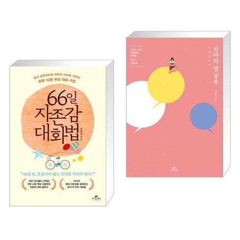 66일 자존감 대화법 + 엄마의 말 공부 (전2권), 카시오페아