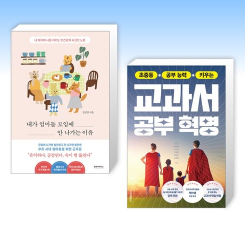 (세트) 내가 엄마들 모임에 안 나가는 이유 + 초중등 공부 능력 키우는 교과서 공부 혁명 (전2권)