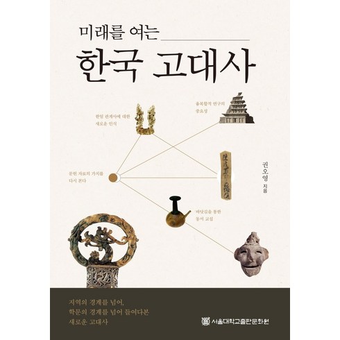 한국고대사 - 미래를 여는 한국 고대사, 서울대학교출판문화원, 권오영