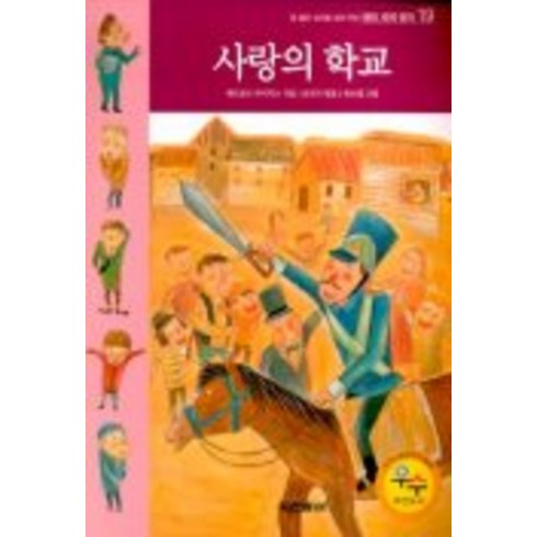 사랑의학교 - 사랑의 학교(테마세계명작 19), 동아출판