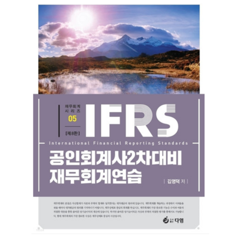 김기동재무회계연습 - (다임) IFRS 공인회계사 2차대비 재무회계연습 제8판 김기동, 분철안함