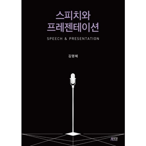 스피치와 프레젠테이션, 박영스토리, 김명혜 저