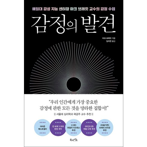 감정의 발견:예일대 감성 지능 센터장 마크 브래킷 교수의 감정 수업, 북라이프