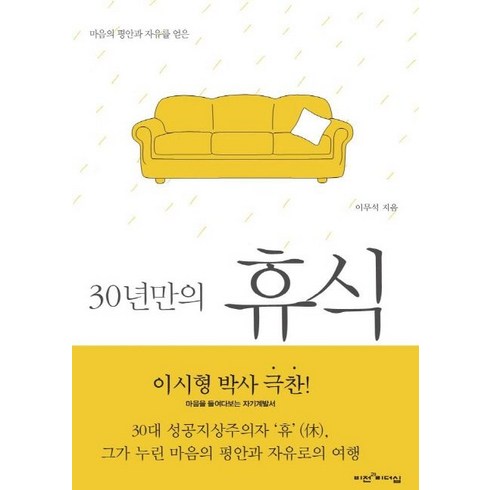 비전과리더십 30년만의 휴식 (9788990984029), 이무석