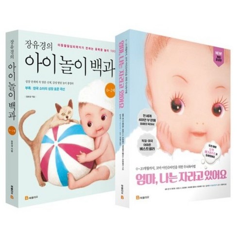 엄마나는자라고있어요 - 장유경의 아이 놀이 백과 0 ~ 2세 + 엄마 나는 자라고 있어요 개정판 세트 전2권, 북폴리오