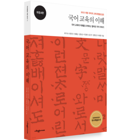 (사회평론 최미숙) 국어 교육의 이해 개정4판, 분철안함