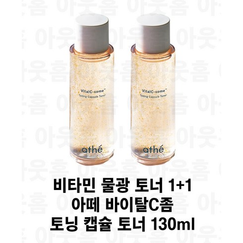 [비타민물광토너 1+1] 아떼 바이탈C좀 토닝 캡슐 토너 130ml