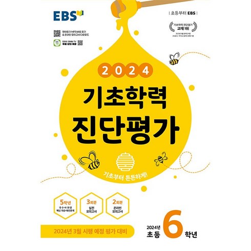 EBS 기초학력 진단평가 2024년 초등 6학년용 (2024년)문제집 초등학교, 초등6학년, 한국교육방송공사(EBSi)