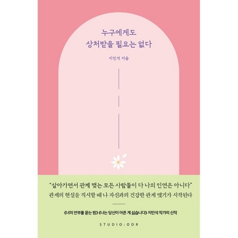 누구에게도 상처받을 필요는 없다, 스튜디오오드리, 지민석