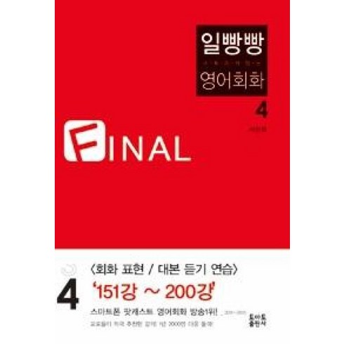 일빵빵스토리가있는영어회화 - 일빵빵 스토리가 있는 영어회화 4 FINAL, 토마토출판사