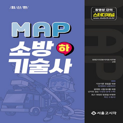2023년 가성비 최고 필휴 소방기술사 - MAP 소방기술사 하, 서울고시각
