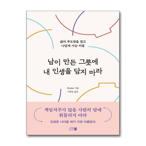 남이만든그릇에 - 남이 만든 그릇에 내 인생을 담지 마라 / 새벽세시 )책 || 스피드배송 | 안전포장 | 사은품 | (전1권)