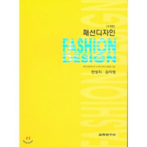 [교학연구사]패션디자인(수정판), 교학연구사, 한성지,김이영 공저