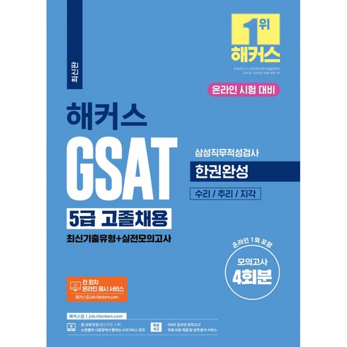 해커스지사트 - 해커스 GSAT 5급 고졸채용 삼성직무적성검사 한권완성 최신기출유형+실전모의고사:모의고사4회분(온라인 1회포함)ㅣ수리/추리/지각ㅣ전회차 온라인응시서비스, 챔프스터디