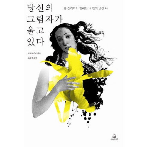 당신의 그림자가 울고 있다:융 심리학이 밝히는 내 안의 낯선 나, 에코의서재, 로버트 존슨