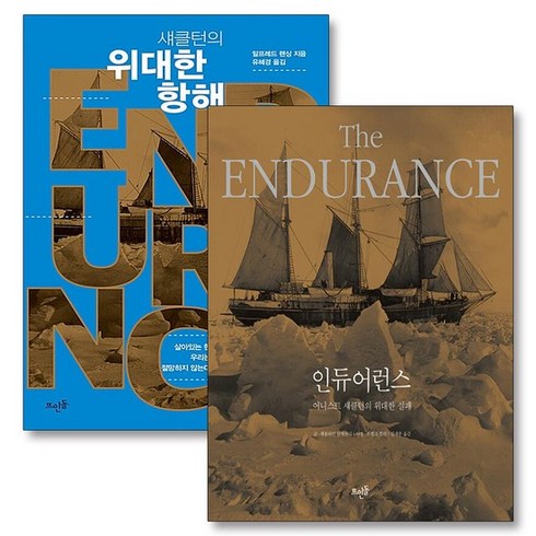 인듀어런스 - 인듀어런스 ENDURANCE + 섀클턴의 위대한 항해 세트 (전2권), 상품명