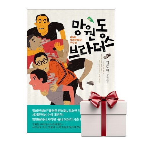 망원원데이클래스 - 망원동 브라더스 (랜덤사은품증정), 단품, 단품