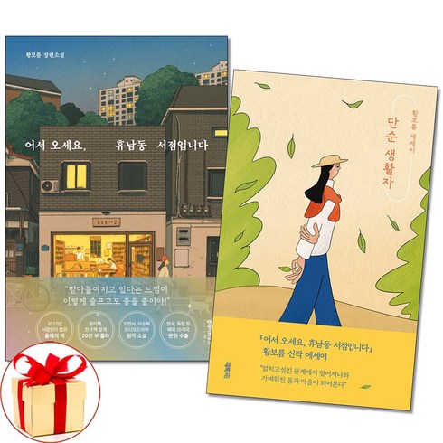 사은품증정)어서 오세요 휴남동 서점입니다 ＋ 단순 생활자 전2권 황보름 소설 에세이책