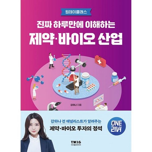 밀크북 진짜 하루만에 이해하는 제약바이오 산업 강하나 전 애널리스트가 알려주는 제약바이오 투자의 정석, 도서