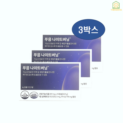 [정품正品] 푸응나이트버닝 나이트버닝 잔티젠 다이어트 수면 보조제 기초대사량 체지방 10캡슐 3박스 35760EA