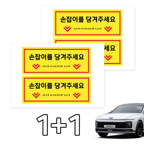 카머 그랜져GN7 택시 실내 손잡이 안내스티커 2P 1+1, 선택4, 2세트