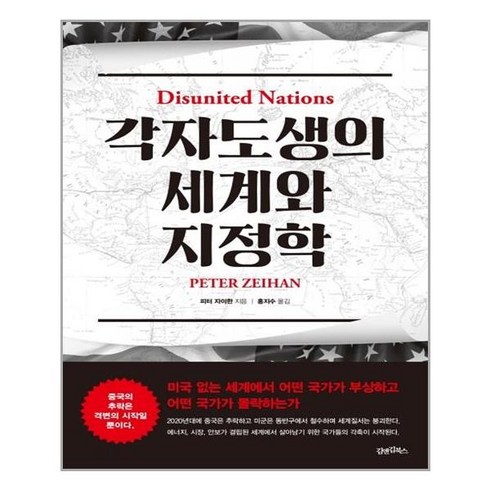 김앤김북스 각자도생의 세계와 지정학 (마스크제공), 단품, 단품