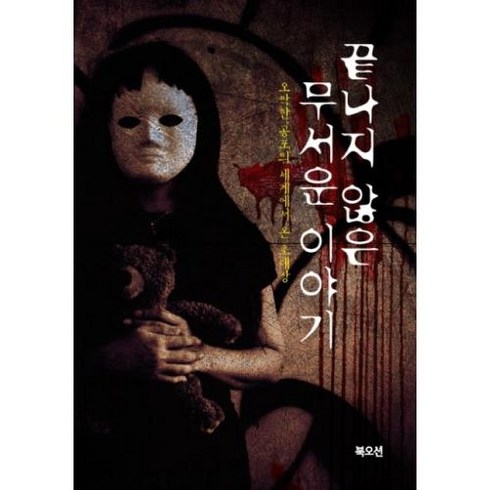 북오션 끝나지 않은 무서운 이야기, 비명소리가득한방 (엮음)