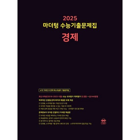 2025 마더텅 수능기출문제집 경제 (2024년), 고등