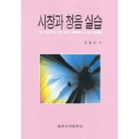 시창과 청음 실습, 세광음악출판사, 김달성 저