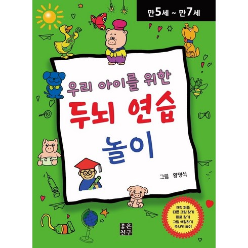 우리 아이를 위한 두뇌 연습 놀이:만5세~만7세, 좋은친구출판사, 황명석