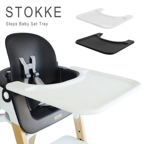 스토케스텝스 - 스토케 스텝스 베이비 세트 트레이 트레이 전용 트레이 단품 STOKKE STEPS BABYSET TRAY 3500 화이트 블랙, WHITE