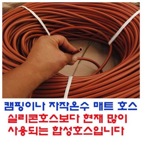 2023년 가성비 최고 온수매트호스 - 팜하우스 온수매트전용호스 실리콘호스 1m당판매 캠핑호스 온수호스, 1개