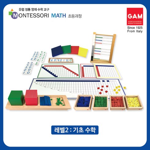 곤자가레디 - 곤자가레디 몬테소리 교구 풀세트 레벨1 레벨2 레벨3 / 초등과정 수학교구 미션북 풀세트, 레벨2 기초수학 6종, 1개