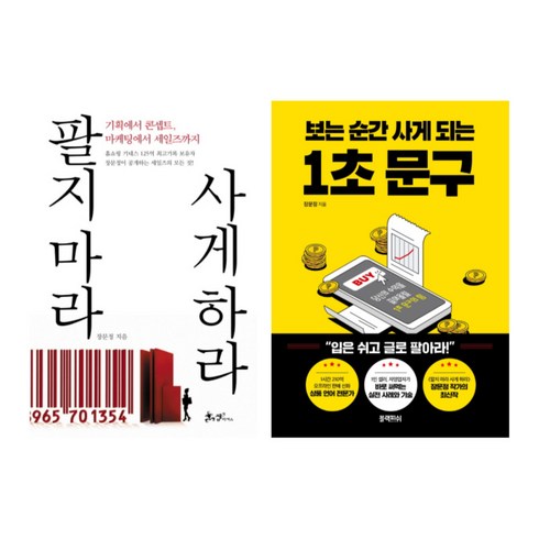 팔지마라사게하라 - (저자 묶음) 장문정의 마케팅 베스트 2 - 팔지마라 사게하라 보는 순간 사게되는 1초 문구