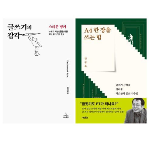 글쓰기의감각 - 글쓰기의 감각 + A4 한 장을 쓰는 힘 (전 2권)