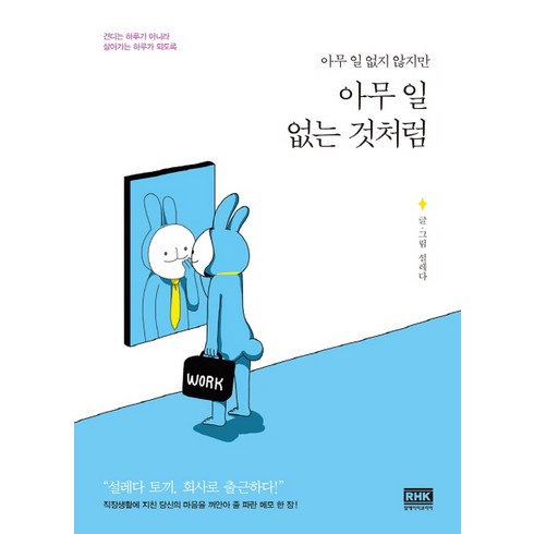 설레다 - 아무 일 없지 않지만아무 일 없는 것처럼, 알에이치코리아, 설레다