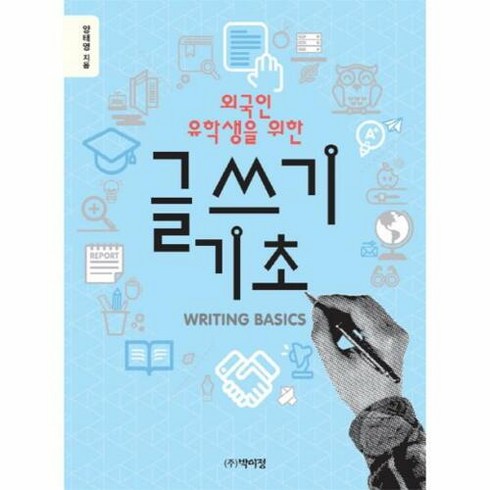 외국인 유학생을 위한 글쓰기 기초, 박이정