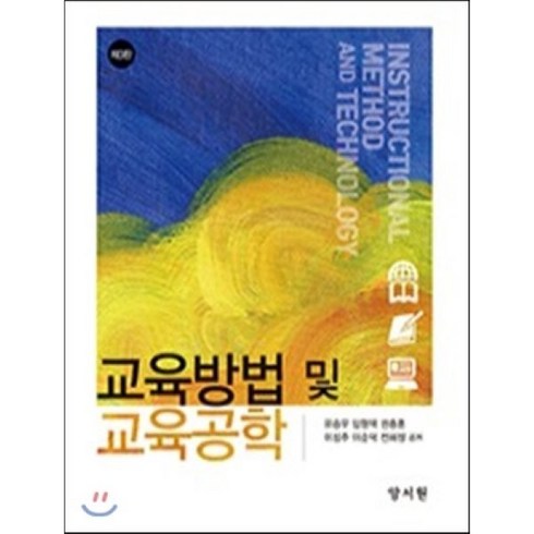 교육방법 및 교육공학 제3판, 양서원, 유승우,임형택,권충훈,이성주,이순덕,전희정 공저