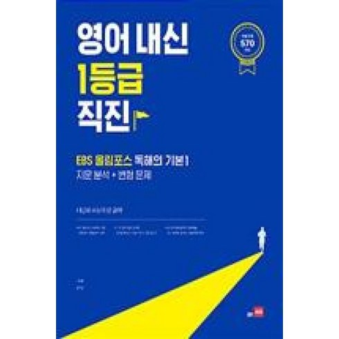 올림포스독해의기본1 - 영어 내신 1등급 직진 : EBS 올림포스 독해의 기본 1 - 지문분석 + 변형문제, 영어영역