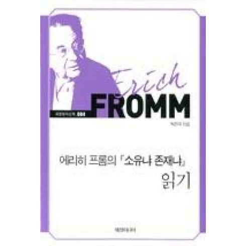 소유냐존재냐 - 에리히 프롬의 소유냐 존재냐 읽기-004(세창명저산책)